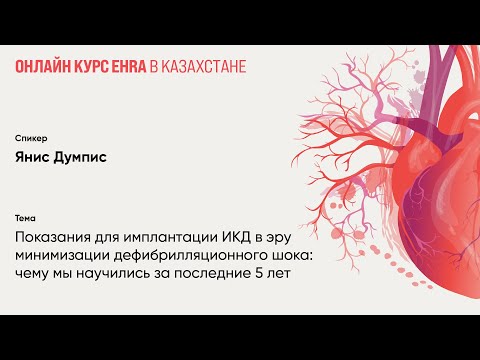 Видео: Показания для имплантации ИКД в эру минимизации дефибрилляционного шока: чему мы научились за 5 лет.