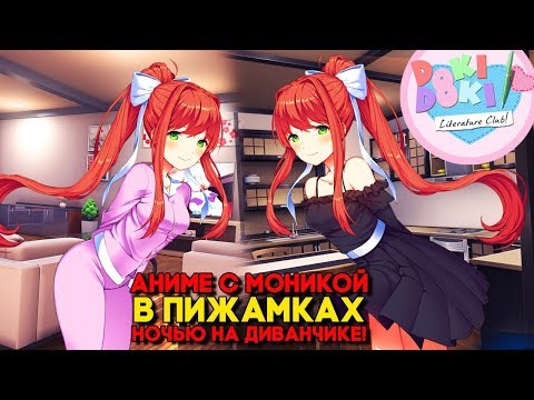 Видео: СВИДАНИЕ С МОНИКОЙ И ПРОСМОТР АНИМЕ В ПИЖАМКАХ ► Doki Doki Literature Club Our Time Mod ► #2