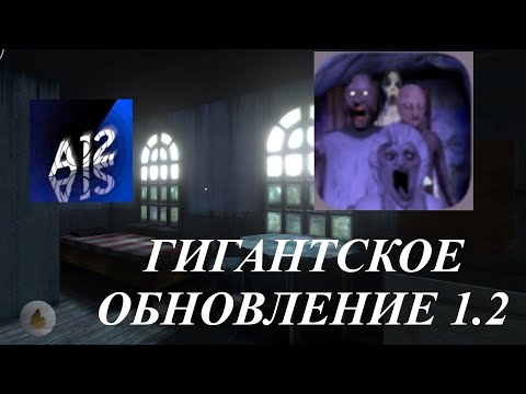 Видео: ВЫШЛО ГИГАНТСКОЕ ОБНОВЛЕНИЕ ГРЕННИ 5 1.2 ОТ @ATwelve МАЛЕНЬКИЙ ОБЗОР - Granny 5: time to wake up