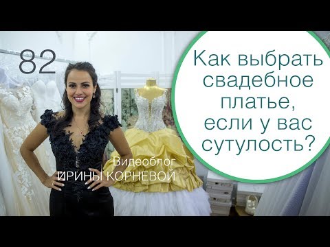 Видео: 82 - Как выбрать свадебное платье для сутулой спины? Свадебный блог Ирины Корневой