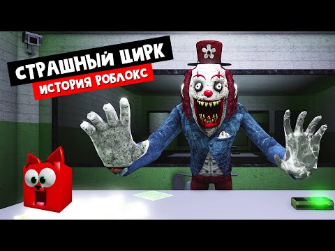 Видео: ЗЛОЙ КЛОУН гонится за мной в роблоксе | Circus Trip roblox | Поход в СТРАШНЫЙ ЦИРК роблокс