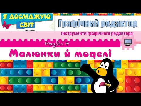 Видео: Інформатика 2 клас НУШ (Я досліджую світ) МАЛЮНКИ І МОДЕЛІ.