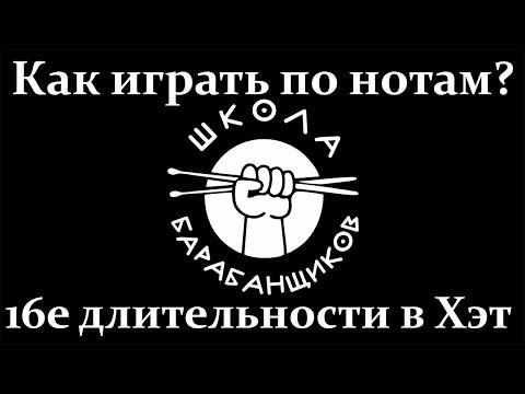 Видео: Как научиться играть на барабанной установке урок 9 Шестнадцатые в Хэт