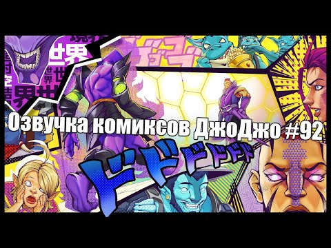 Видео: Озвучка комиксов ДжоДжо