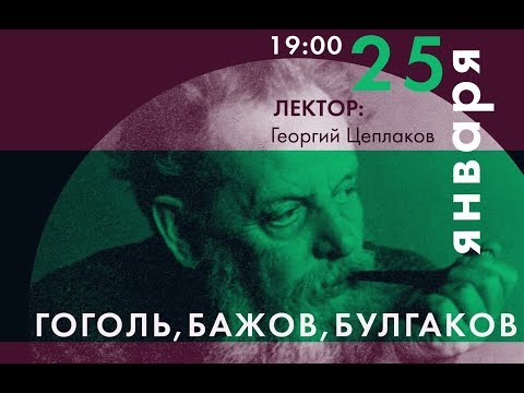Видео: Гоголь, Бажов, Булгаков: три мастера и один дьявол (выступление в Ельцин Центре)