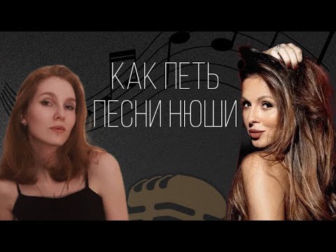 Видео: Я офигела от того, как поёт НЮША | Разбор вокала NYUSHA | Как петь