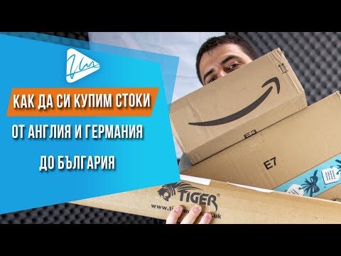 Видео: Как да купуваме стоки от Англия и Германия за България