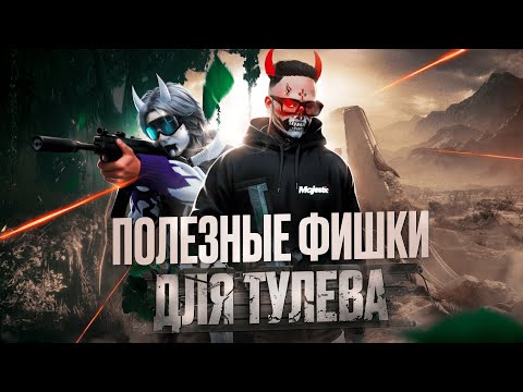 Видео: ПОЛЕЗНЫЕ ФИШКИ ДЛЯ ТУЛЕВА GTA 5 RP / MAJESTIC RP