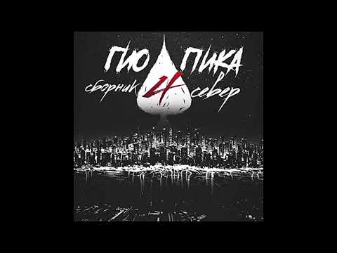 Видео: Гио Пика - Дом (slowed)