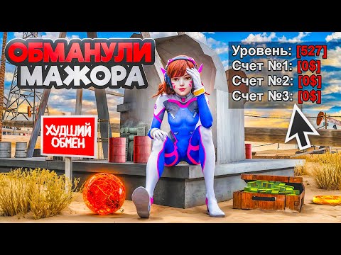 Видео: ОБМЕНЯЛ БИЗЫ В МИНУС ТРИЛЛИОН! Как кинули Мажора на АРИЗОНЕ?