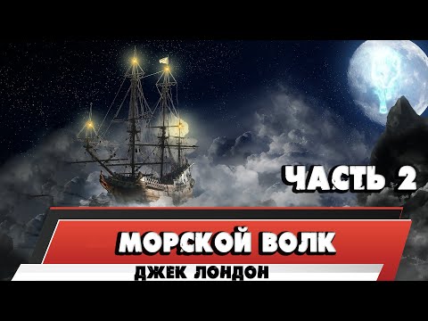 Видео: МОРСКОЙ ВОЛК- ДЖЕК ЛОНДОН (ЧАСТЬ 2)