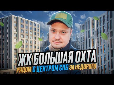 Видео: Лучшие Новостройки возле Центра для Жизни и под Инвестиции в Недвижимость СПб Обзор ЖК Больщая Охта