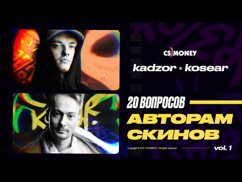 Видео: Интервью с KOSEAR и KADZOR | Авторы скинов из SNAKEBITE CASE