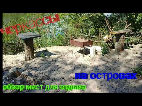 Видео: Черкассы.Сокирно.обзор островов