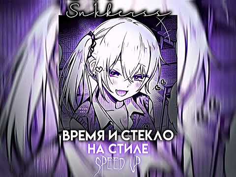 Видео: Время и стекло - На стиле (Speed up)