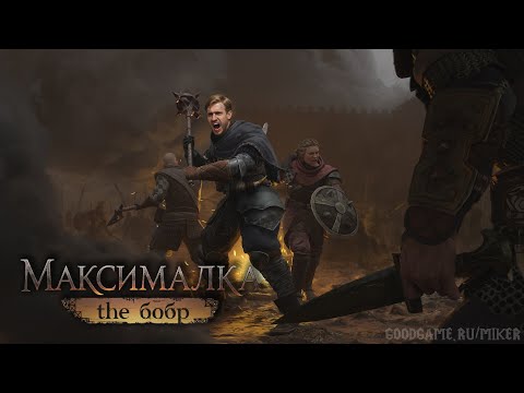 Видео: Wartales (Максималка) с Майкером 8 часть