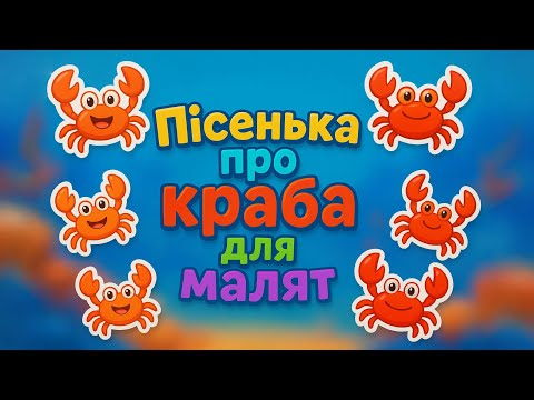 Видео: Веселий краб танцює на морі | Мультик-Пісенька для дітей