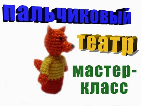 Видео: Лисичка мастер-класс пальчиковый театр