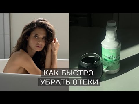 Видео: Как быстро снять отеки. Мои советы по уходу за лицом и телом