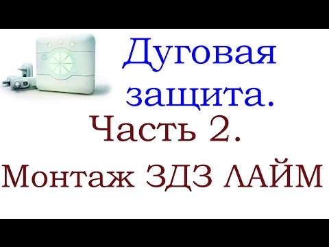 Видео: Дуговая защита ЛАЙМ для энергетики. Монтаж в КРУН-10кВ.