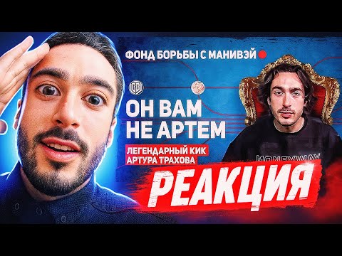 Видео: РЕАКЦИЯ НА ОН ВАМ НЕ РАЙЗЕН \ ЛЕГЕНДАРНЫЙ КИК АРТУРА ТРАХОВА