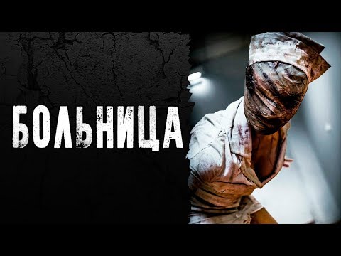 Видео: СТРАШНЫЕ ИСТОРИИ | БОЛЬНИЦА | Жуткие Истории На Ночь