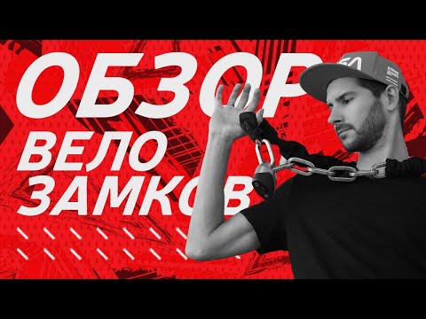 Видео: ВЕЛОСИПЕДНЫЕ ЗАМКИ: ОБЗОР | КАК ВЫБРАТЬ ВЕЛОСИПЕДНЫЙ ЗАМОК?