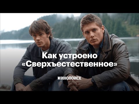 Видео: Чем до сих пор интересно «Сверхъестественное» — ностальгический привет из 2000-х