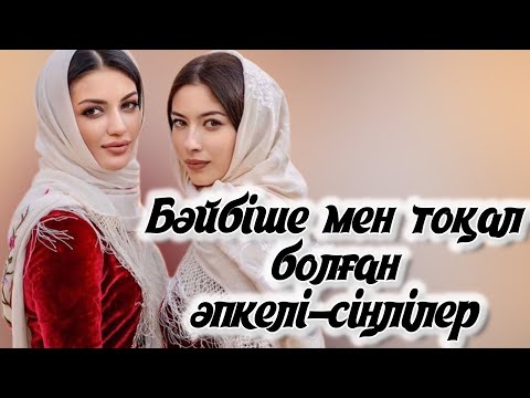 Видео: Бәйбіше мен тоқал болған әпкелі- сіңлілер. Аудио кітап