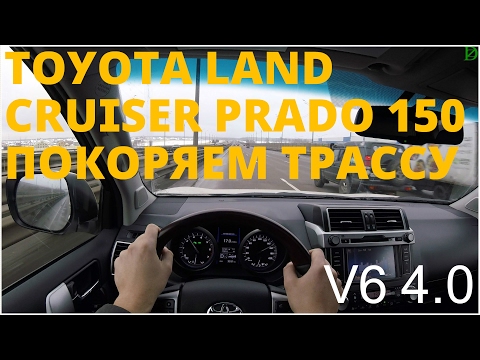 Видео: Toyota Land Cruiser Prado 150 - трассовые возможности (4k)