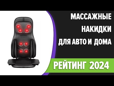 Видео: ТОП—7. Лучшие массажные накидки для автомобиля и дома. Рейтинг 2024 года!