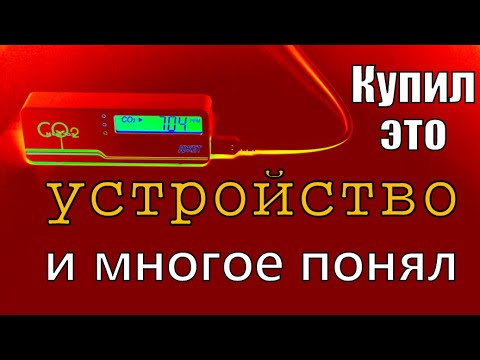 Видео: Купил детектор CO2 и понял, что жил неправильно.