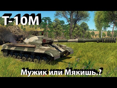 Видео: T-10M - Зачем.? Зачем.?! Зачем.!!!!