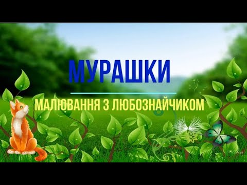 Видео: "Мурахи в квітах" нетрадиційне малювання