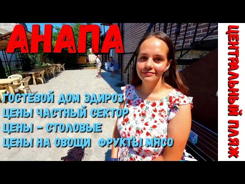 Видео: #АНАПА ГОСТЕВОЙ ДОМ ЭдиРоз. ЦЕНЫ НА НОМЕРА, СТОЛОВЫЕ, ФРУКТЫ, МЯСО! 8-9883119707