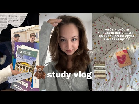 Видео: study vlog// учимся с рассвета до заката, выставка вузов, день рождение друга 💋📚