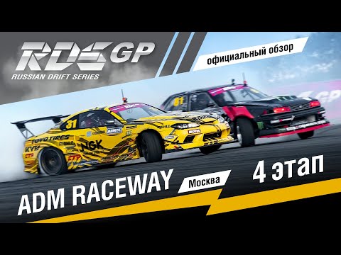 Видео: 4 этап RDS GP 2019 - официальная краткая версия - битва на ADM Raceway