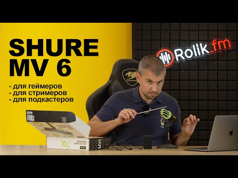 Видео: Обзор микрофона для стримеров Shure MV6