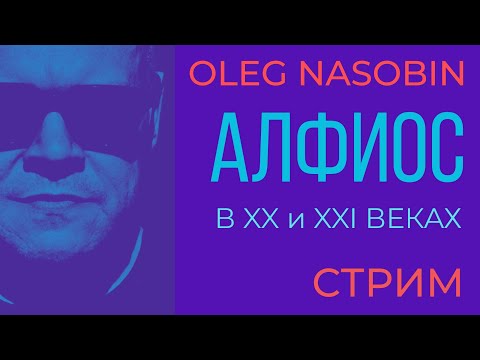 Видео: Подземная река Западной философии и Власти в Актуальное Время.  Олег Насобин