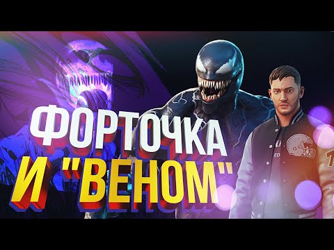 Видео: [Fortnite] Ни слова про Венома (feat. Вика Картер) (+ очереди)