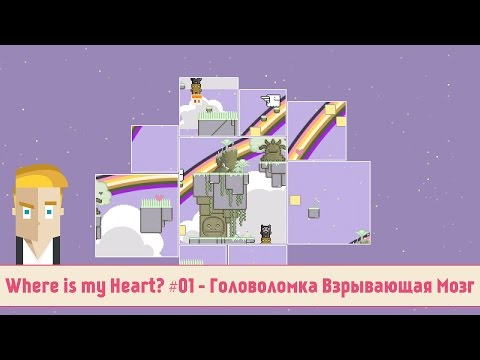 Видео: Where is my Heart? #01 - Головоломка Взрывающая Мозг