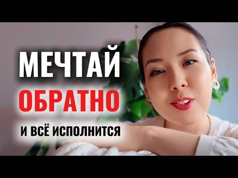 Видео: ТЕХНИКА «ОБРАТНОЙ МЕЧТЫ»: самый СТРАННЫЙ, но реально работающий способ исполнения желаний