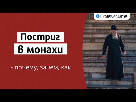 Видео: Постриг в монахи — почему, зачем, как