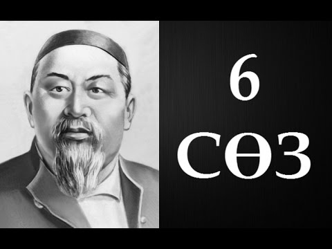 Видео: Абайдың қара сөздері. Алтыншы сөз (1891) ● Аудиокітап ●