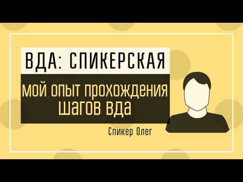 Видео: Олег ВР: Мой опыт прохождения шагов ВДА