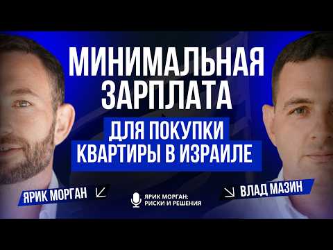 Видео: Недвижимость в Израиле 2025: как купить квартиру, минимальная зарплата, ипотека и лотерея на жильё