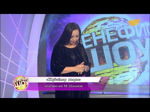 Видео: Алтынай Жорабаева - «Жұбайлар жыры» (сөзі мен, әні: М. Шаханов)