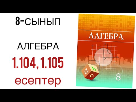Видео: 8 сынып алгебра 1.104,1.105 есептер