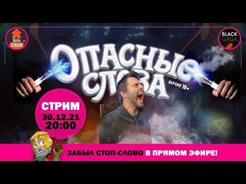 Видео: Стрим по игре Опасные Слова... с шокерами!