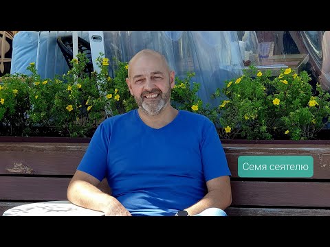 Видео: Семя сеятелю !!!